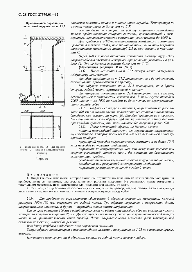 ГОСТ 27570.01-92, страница 31