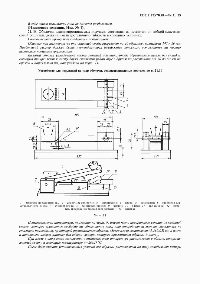 ГОСТ 27570.01-92, страница 32