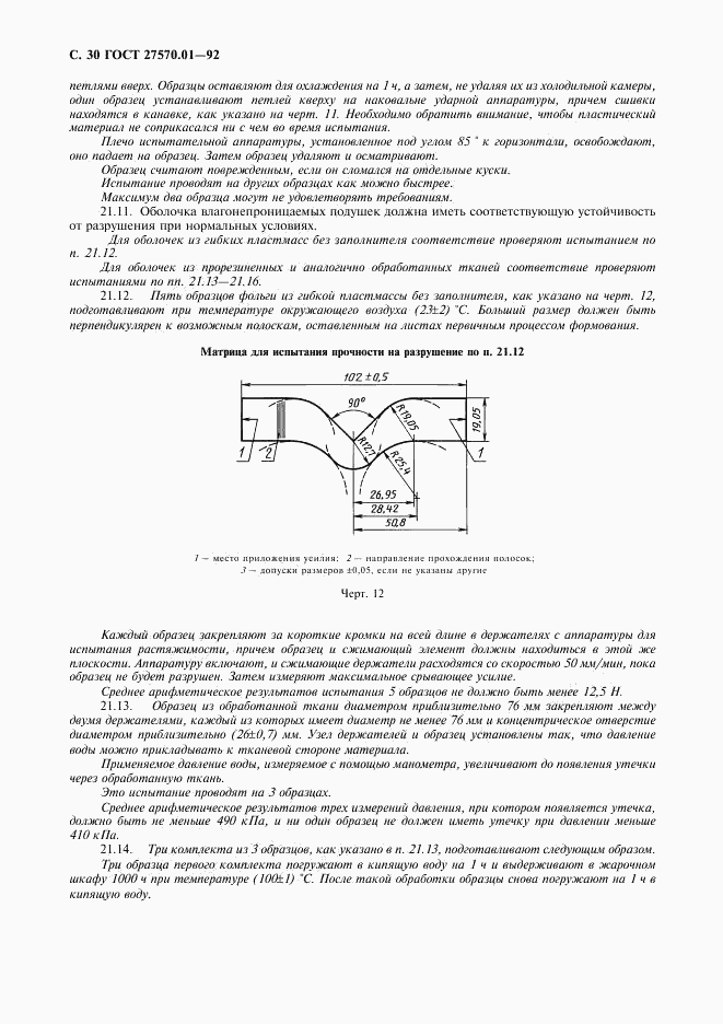 ГОСТ 27570.01-92, страница 33