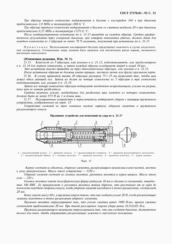 ГОСТ 27570.01-92, страница 34