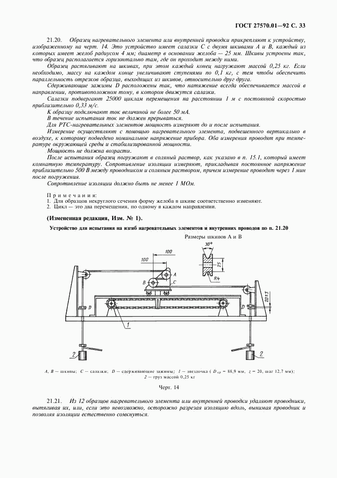 ГОСТ 27570.01-92, страница 36