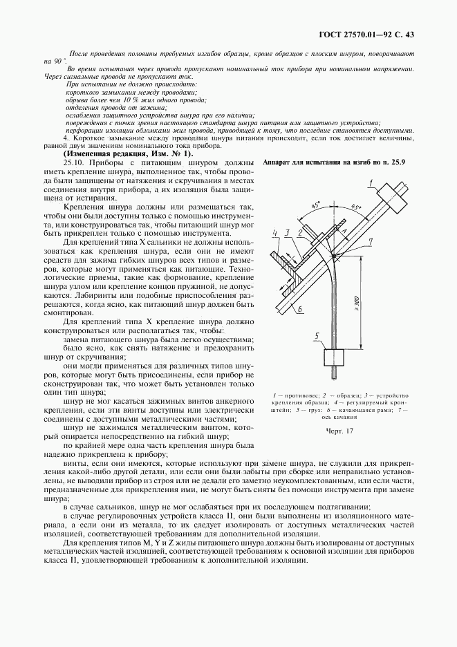 ГОСТ 27570.01-92, страница 46