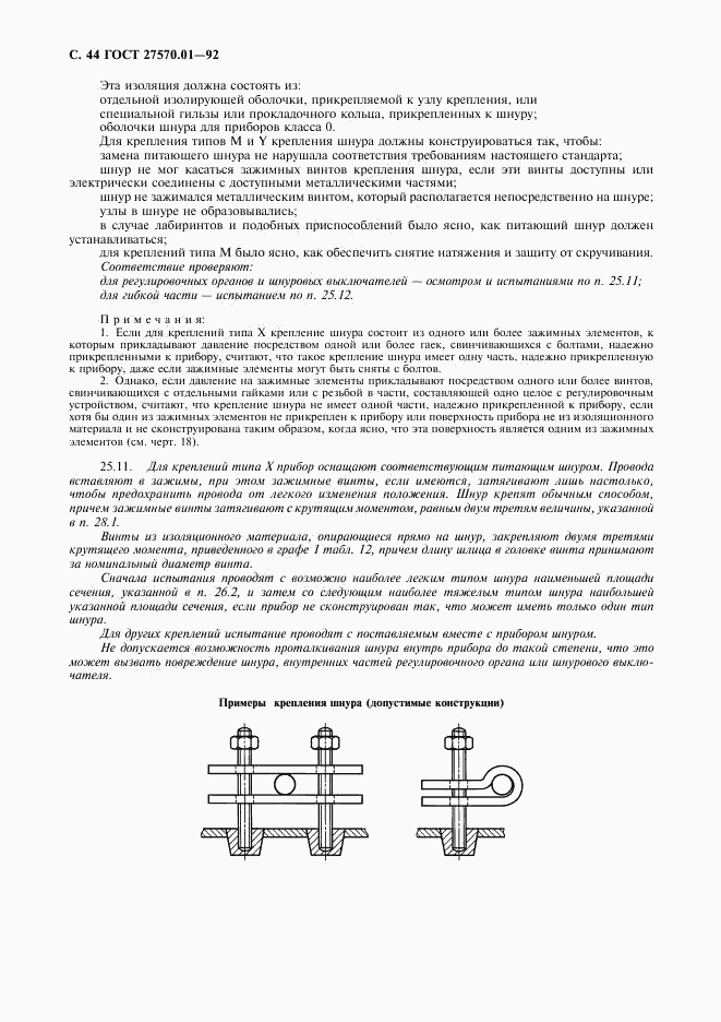 ГОСТ 27570.01-92, страница 47