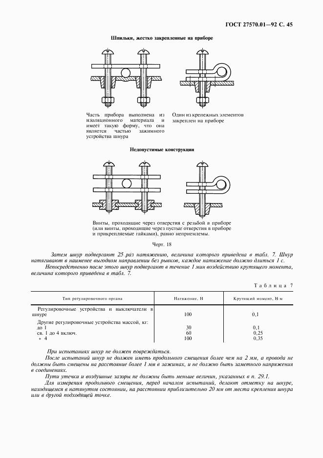 ГОСТ 27570.01-92, страница 48