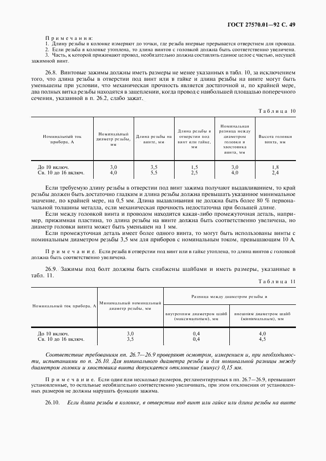 ГОСТ 27570.01-92, страница 52