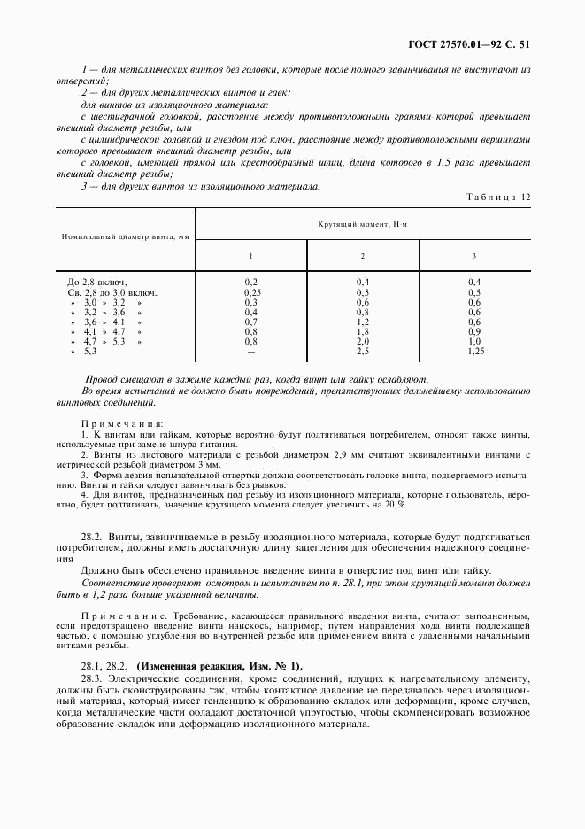 ГОСТ 27570.01-92, страница 54