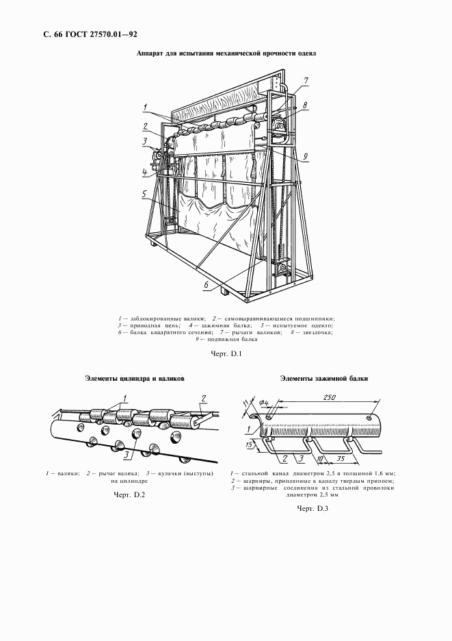 ГОСТ 27570.01-92, страница 69