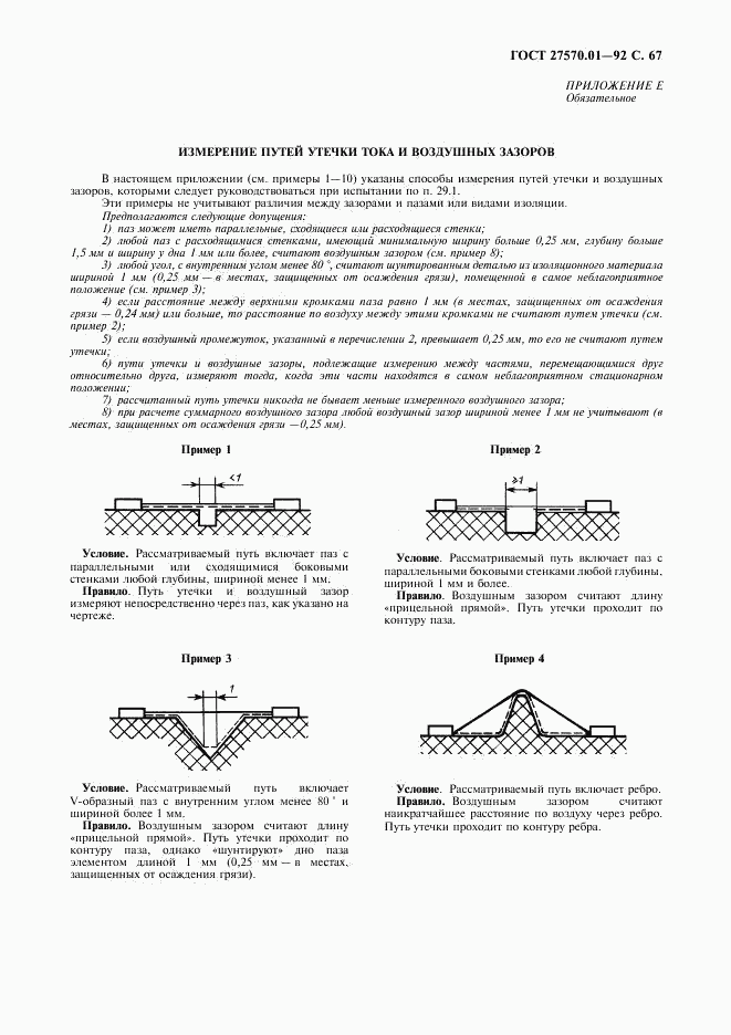 ГОСТ 27570.01-92, страница 70