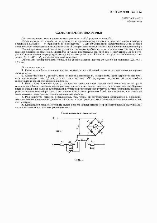 ГОСТ 27570.01-92, страница 72