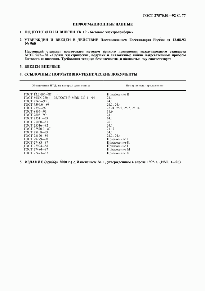 ГОСТ 27570.01-92, страница 80