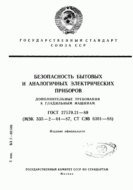 ГОСТ 27570.21-89, страница 1