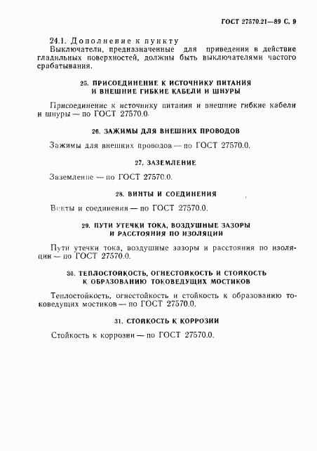 ГОСТ 27570.21-89, страница 10