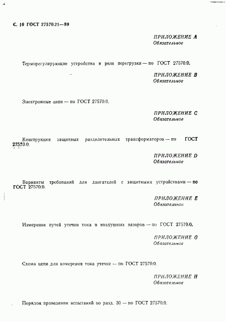 ГОСТ 27570.21-89, страница 11