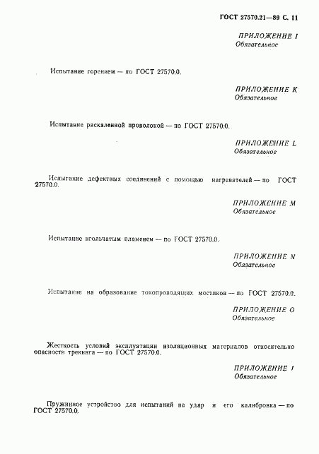 ГОСТ 27570.21-89, страница 12