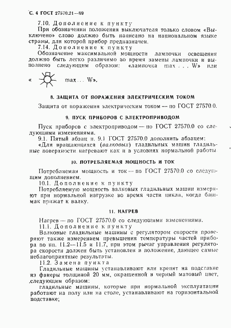 ГОСТ 27570.21-89, страница 5