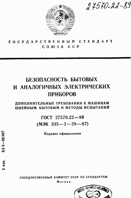 ГОСТ 27570.22-89, страница 1