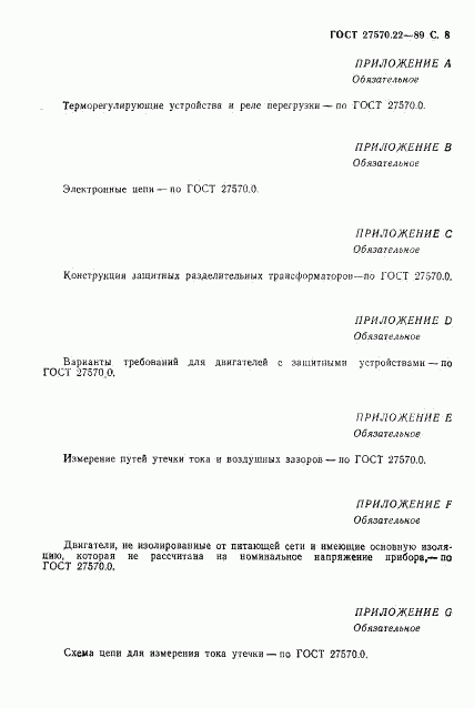 ГОСТ 27570.22-89, страница 10