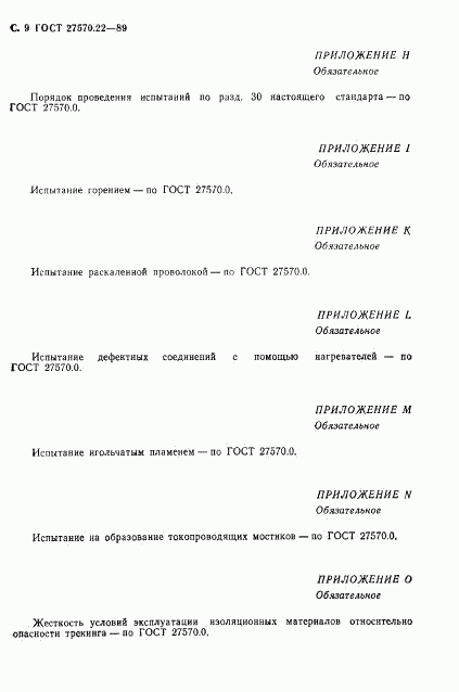 ГОСТ 27570.22-89, страница 11