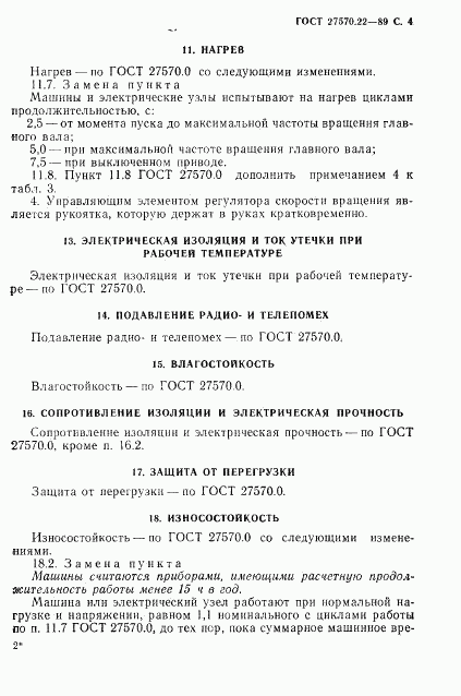 ГОСТ 27570.22-89, страница 6