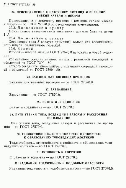 ГОСТ 27570.22-89, страница 9