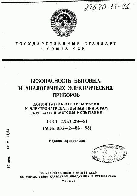 ГОСТ 27570.29-91, страница 1