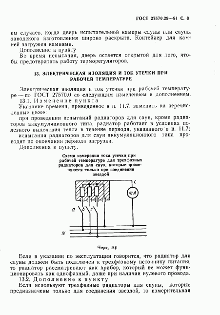 ГОСТ 27570.29-91, страница 11