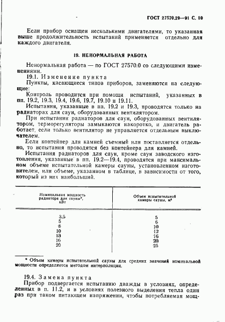 ГОСТ 27570.29-91, страница 13