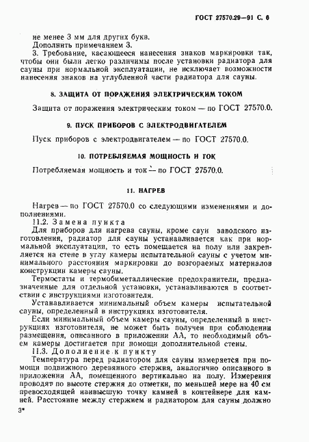 ГОСТ 27570.29-91, страница 9