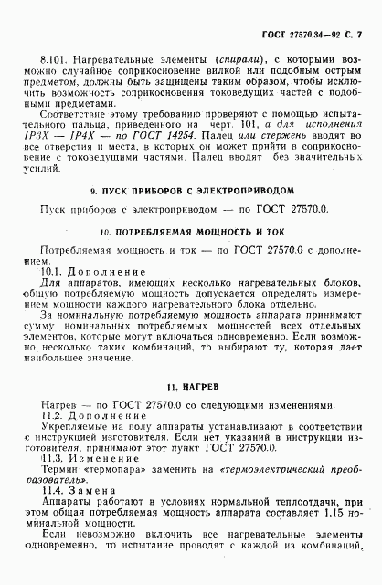 ГОСТ 27570.34-92, страница 10