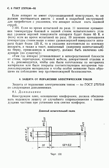 ГОСТ 27570.34-92, страница 9