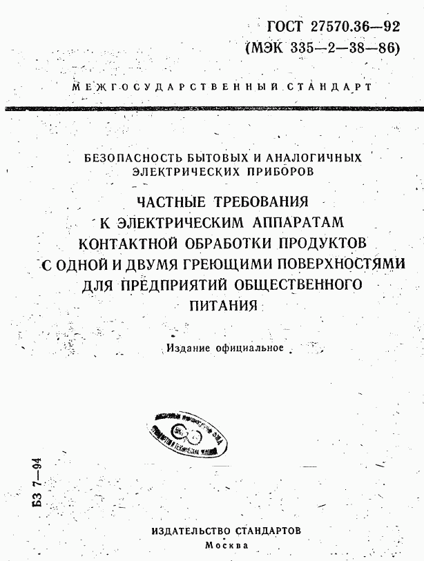 ГОСТ 27570.36-92, страница 1