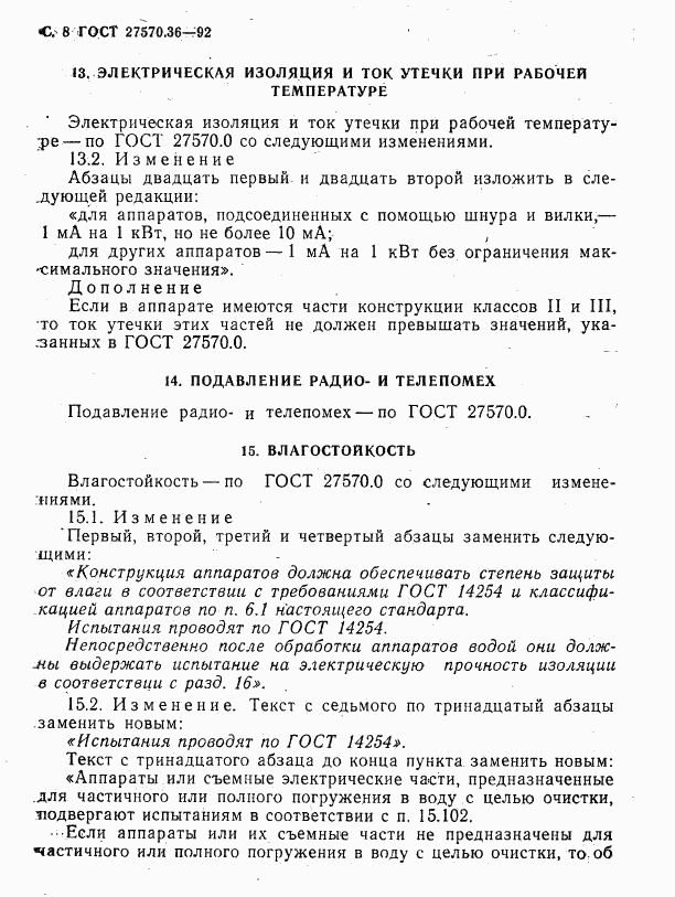 ГОСТ 27570.36-92, страница 11