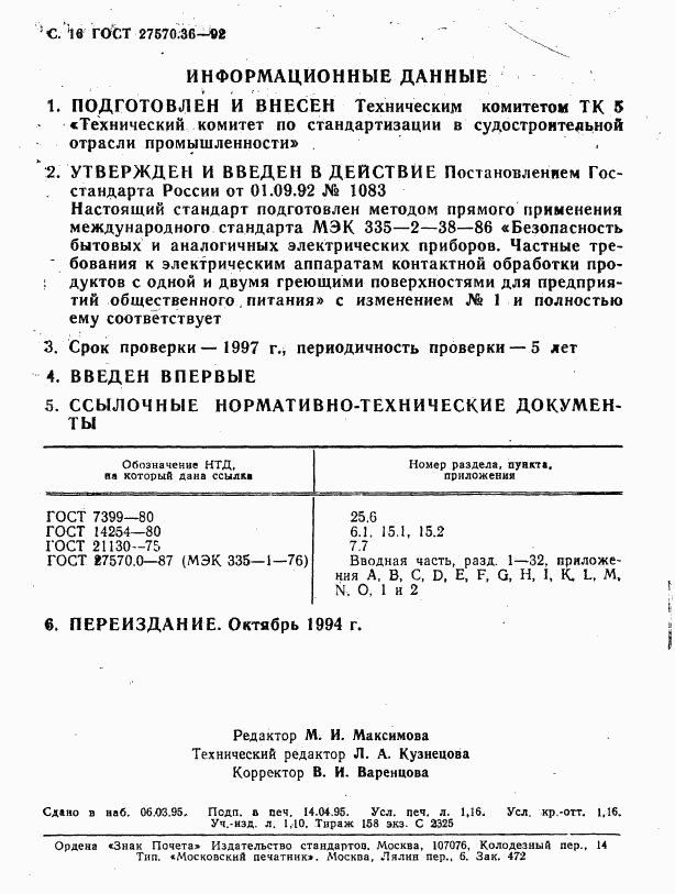 ГОСТ 27570.36-92, страница 19