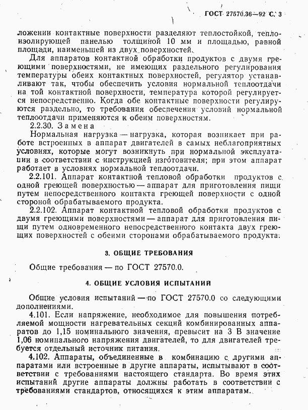 ГОСТ 27570.36-92, страница 6