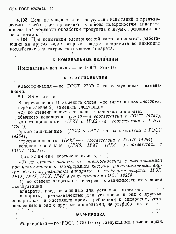 ГОСТ 27570.36-92, страница 7