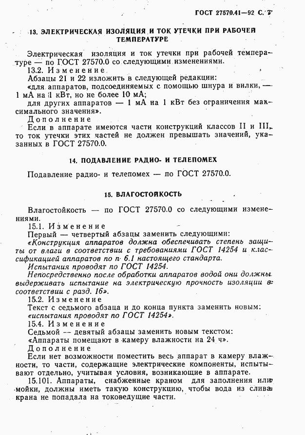 ГОСТ 27570.41-92, страница 10