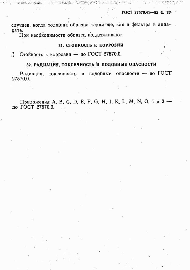 ГОСТ 27570.41-92, страница 16