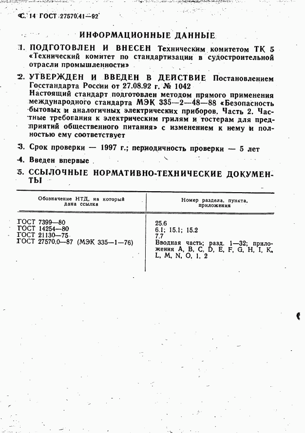 ГОСТ 27570.41-92, страница 17