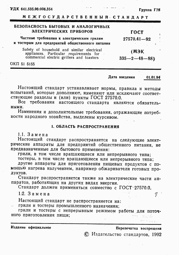 ГОСТ 27570.41-92, страница 4