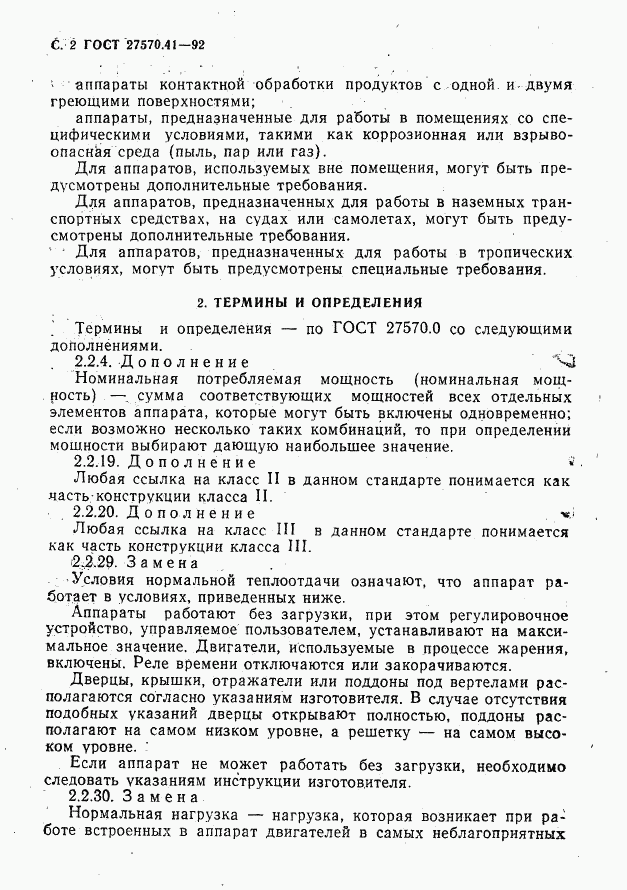 ГОСТ 27570.41-92, страница 5