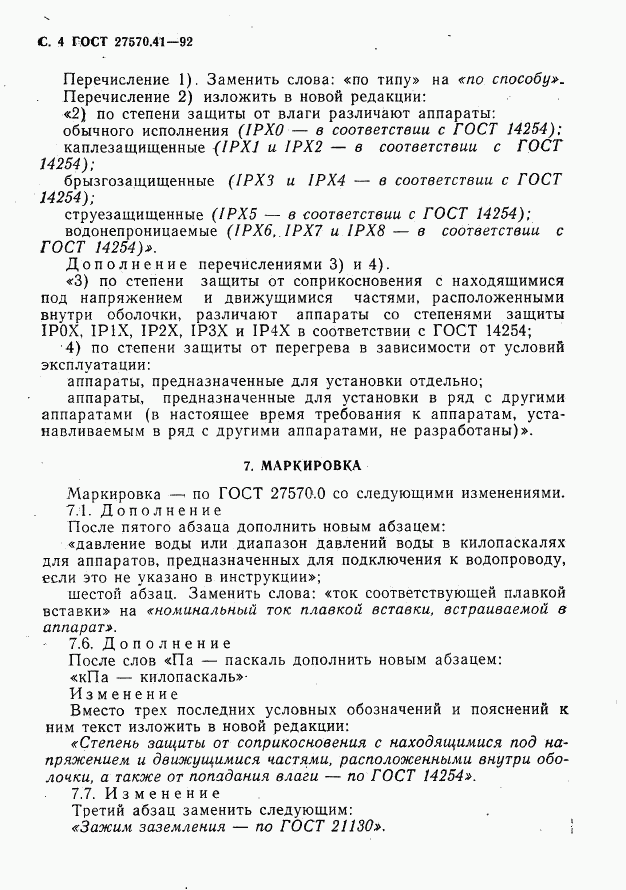 ГОСТ 27570.41-92, страница 7