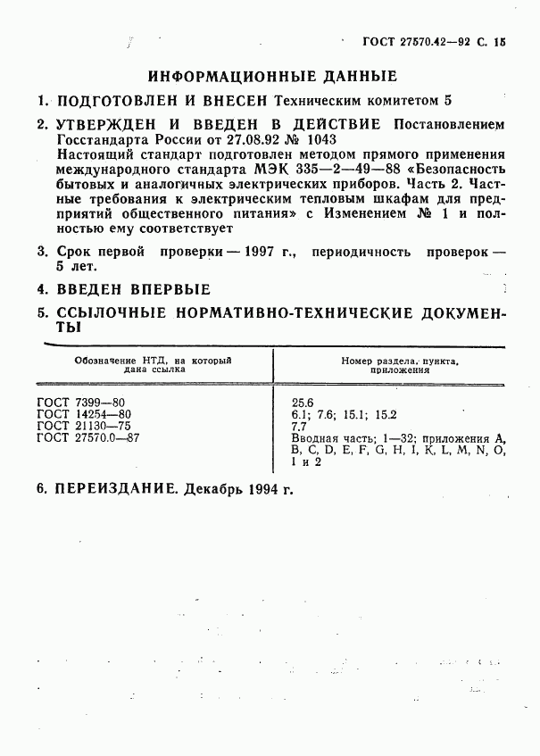 ГОСТ 27570.42-92, страница 18