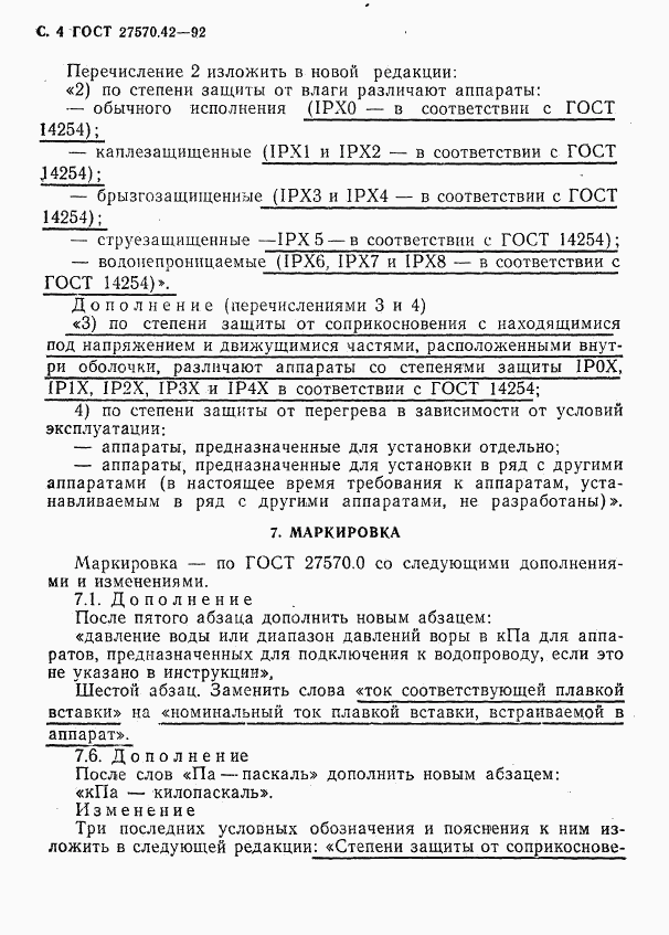 ГОСТ 27570.42-92, страница 7