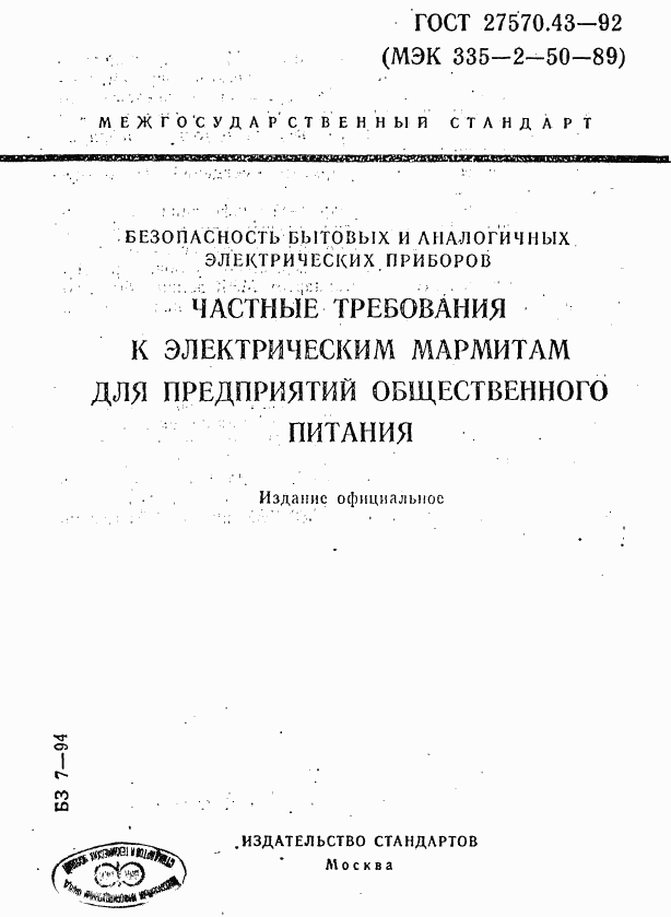 ГОСТ 27570.43-92, страница 1