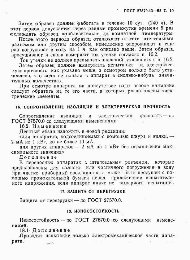 ГОСТ 27570.43-92, страница 13