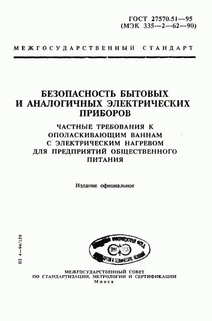 ГОСТ 27570.51-95, страница 1