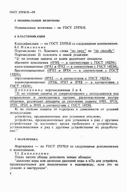 ГОСТ 27570.51-95, страница 11