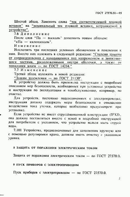 ГОСТ 27570.51-95, страница 12