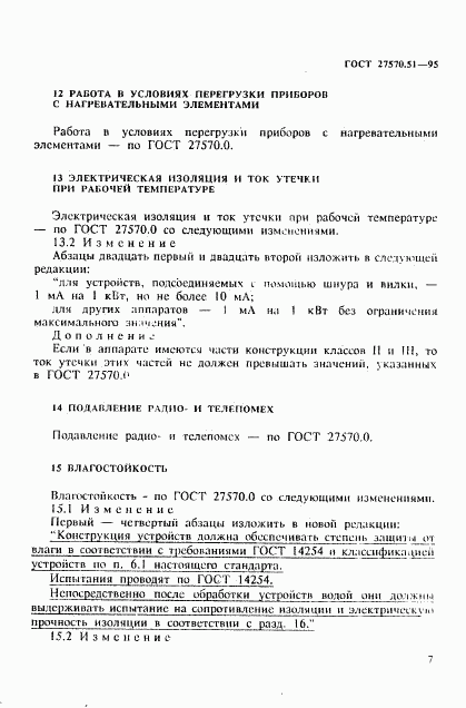 ГОСТ 27570.51-95, страница 14