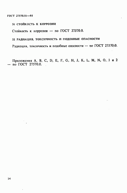 ГОСТ 27570.51-95, страница 21